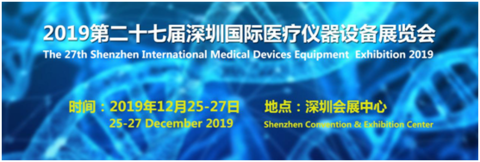 2019第二十七届深圳国际医疗仪器设备展览会即将召开